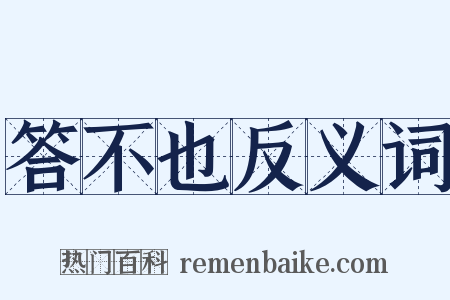 答不也反义词是什么意思的图片